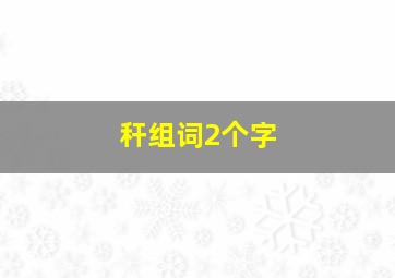 秆组词2个字