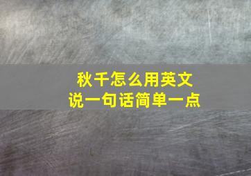 秋千怎么用英文说一句话简单一点