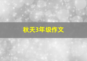 秋天3年级作文