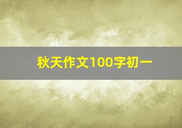 秋天作文100字初一