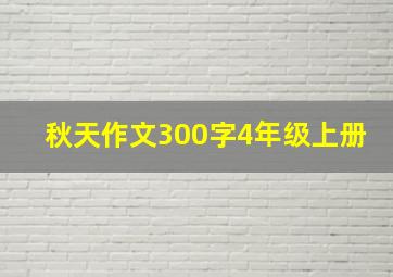 秋天作文300字4年级上册