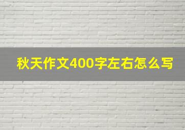 秋天作文400字左右怎么写