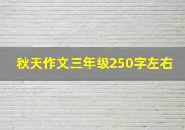 秋天作文三年级250字左右