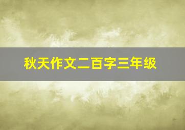 秋天作文二百字三年级