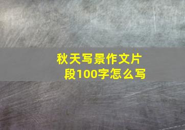 秋天写景作文片段100字怎么写