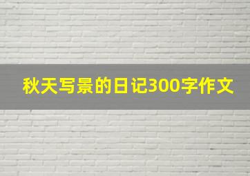 秋天写景的日记300字作文