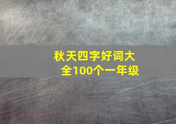 秋天四字好词大全100个一年级