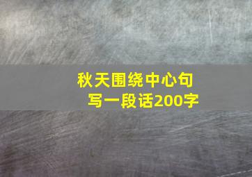 秋天围绕中心句写一段话200字