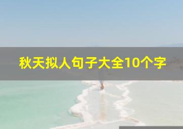 秋天拟人句子大全10个字