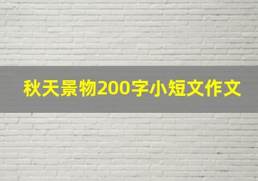 秋天景物200字小短文作文