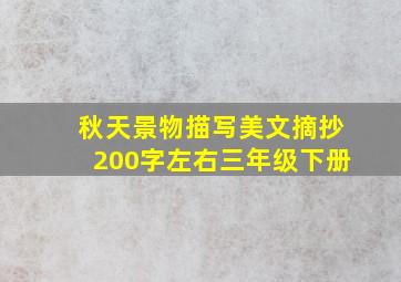 秋天景物描写美文摘抄200字左右三年级下册