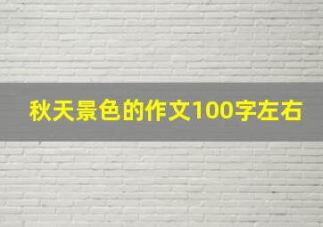 秋天景色的作文100字左右