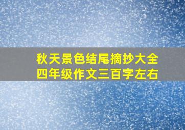 秋天景色结尾摘抄大全四年级作文三百字左右