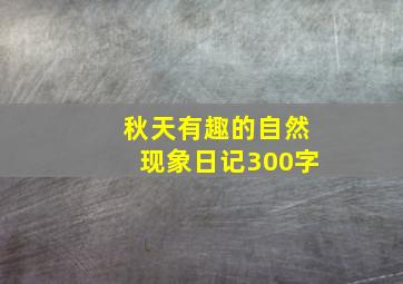 秋天有趣的自然现象日记300字