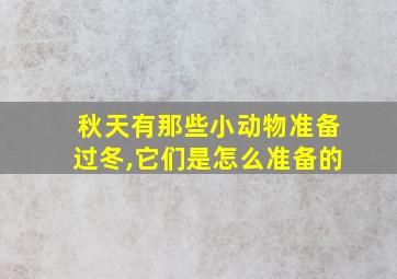 秋天有那些小动物准备过冬,它们是怎么准备的