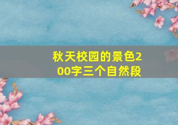 秋天校园的景色200字三个自然段