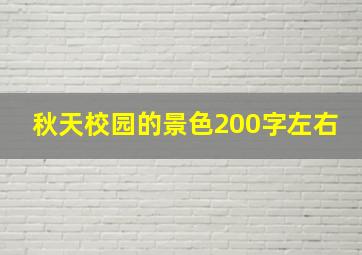 秋天校园的景色200字左右