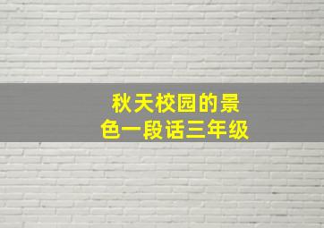 秋天校园的景色一段话三年级