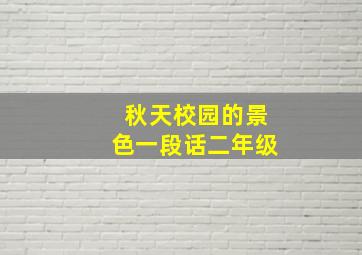 秋天校园的景色一段话二年级