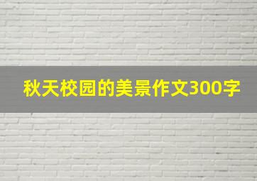 秋天校园的美景作文300字