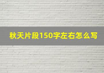 秋天片段150字左右怎么写