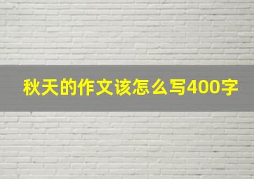 秋天的作文该怎么写400字