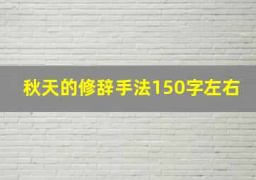 秋天的修辞手法150字左右