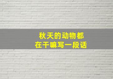 秋天的动物都在干嘛写一段话