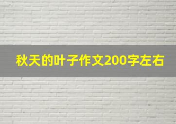 秋天的叶子作文200字左右