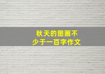 秋天的图画不少于一百字作文