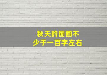 秋天的图画不少于一百字左右