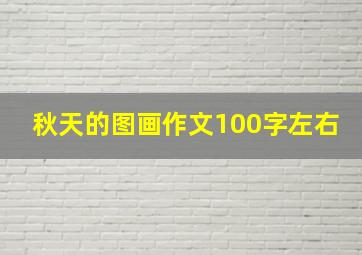 秋天的图画作文100字左右