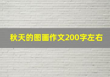 秋天的图画作文200字左右