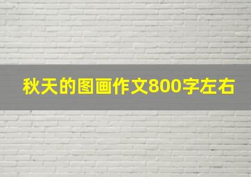 秋天的图画作文800字左右