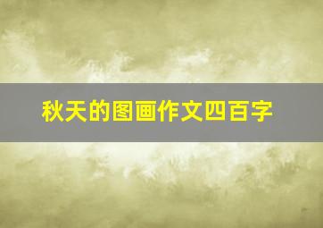 秋天的图画作文四百字