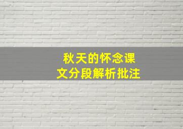 秋天的怀念课文分段解析批注