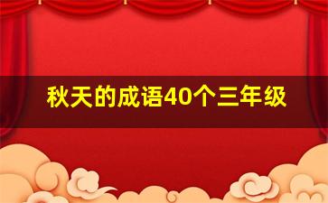 秋天的成语40个三年级