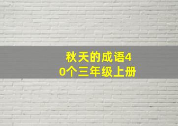 秋天的成语40个三年级上册