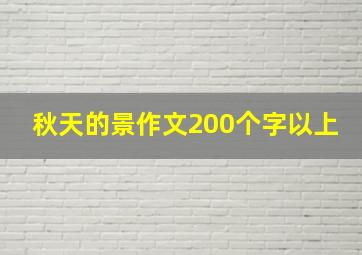 秋天的景作文200个字以上