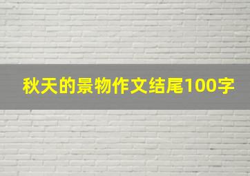 秋天的景物作文结尾100字