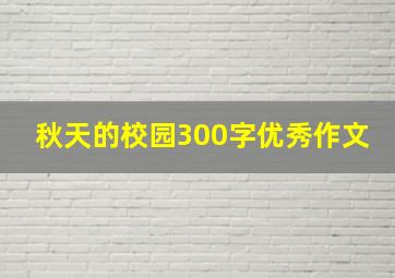 秋天的校园300字优秀作文