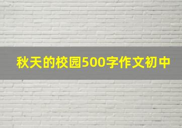 秋天的校园500字作文初中