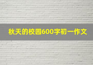 秋天的校园600字初一作文