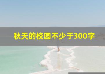 秋天的校园不少于300字