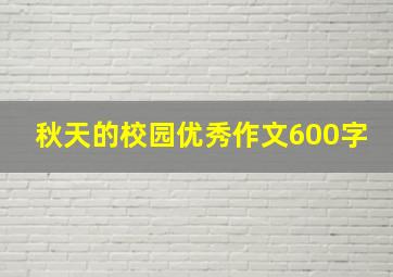 秋天的校园优秀作文600字