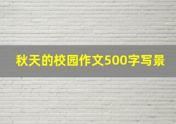 秋天的校园作文500字写景