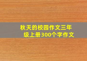 秋天的校园作文三年级上册300个字作文