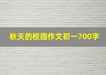 秋天的校园作文初一700字