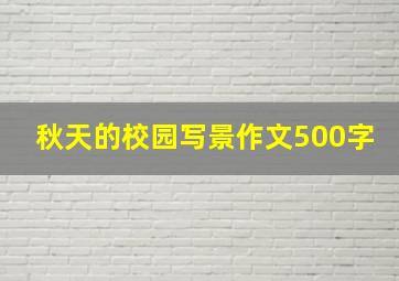 秋天的校园写景作文500字