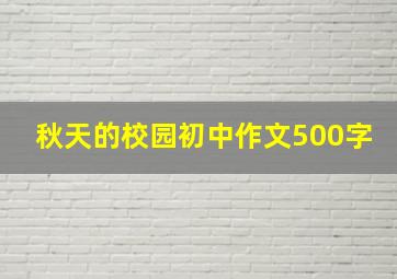 秋天的校园初中作文500字